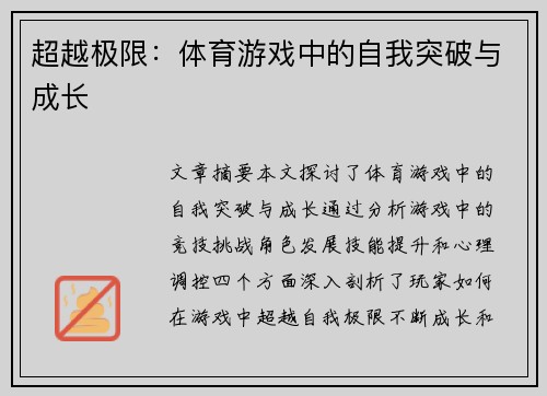 超越极限：体育游戏中的自我突破与成长