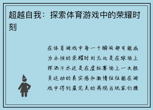 超越自我：探索体育游戏中的荣耀时刻