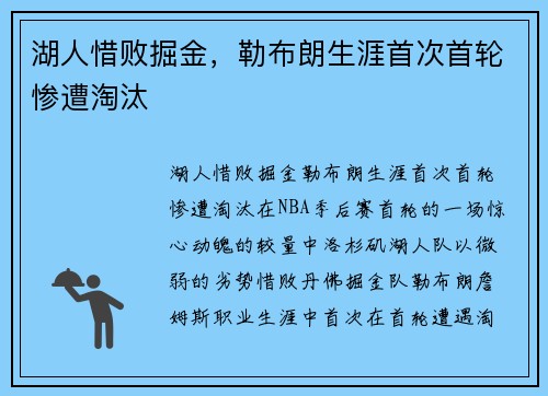 湖人惜败掘金，勒布朗生涯首次首轮惨遭淘汰