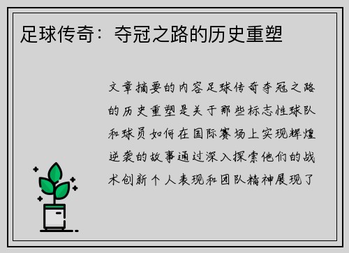 足球传奇：夺冠之路的历史重塑