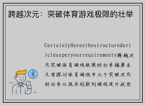 跨越次元：突破体育游戏极限的壮举