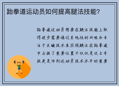 跆拳道运动员如何提高腿法技能？