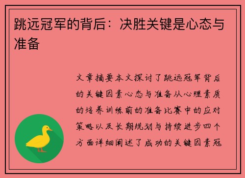 跳远冠军的背后：决胜关键是心态与准备