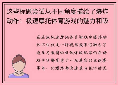 这些标题尝试从不同角度描绘了爆炸动作：极速摩托体育游戏的魅力和吸引力，希望能够帮助到你！