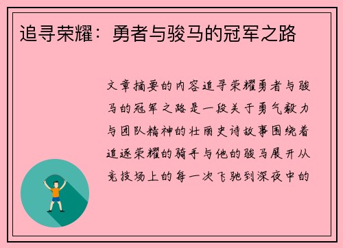 追寻荣耀：勇者与骏马的冠军之路