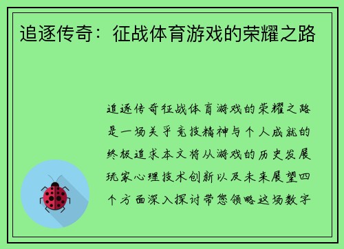 追逐传奇：征战体育游戏的荣耀之路