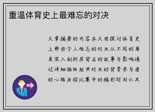 重温体育史上最难忘的对决