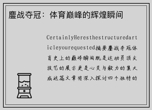 鏖战夺冠：体育巅峰的辉煌瞬间