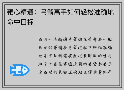 靶心精通：弓箭高手如何轻松准确地命中目标