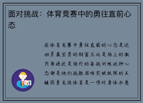 面对挑战：体育竞赛中的勇往直前心态