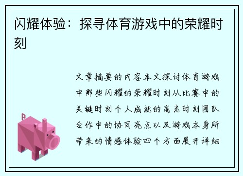 闪耀体验：探寻体育游戏中的荣耀时刻