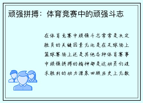 顽强拼搏：体育竞赛中的顽强斗志