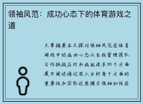 领袖风范：成功心态下的体育游戏之道