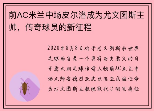 前AC米兰中场皮尔洛成为尤文图斯主帅，传奇球员的新征程