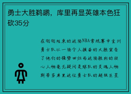 勇士大胜鹈鹕，库里再显英雄本色狂砍35分