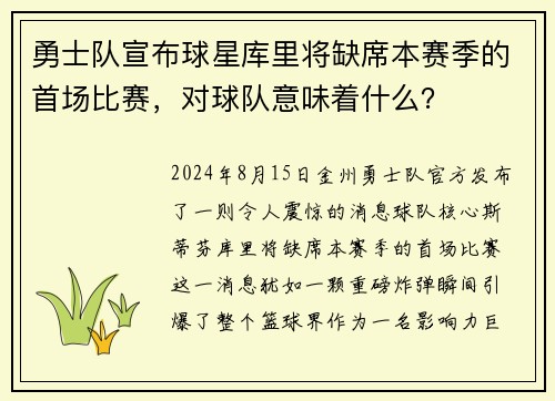 勇士队宣布球星库里将缺席本赛季的首场比赛，对球队意味着什么？