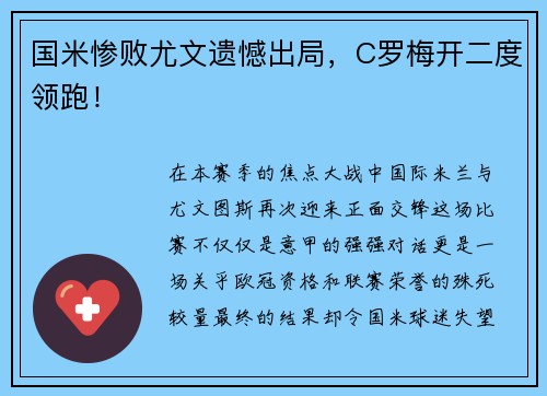 国米惨败尤文遗憾出局，C罗梅开二度领跑！