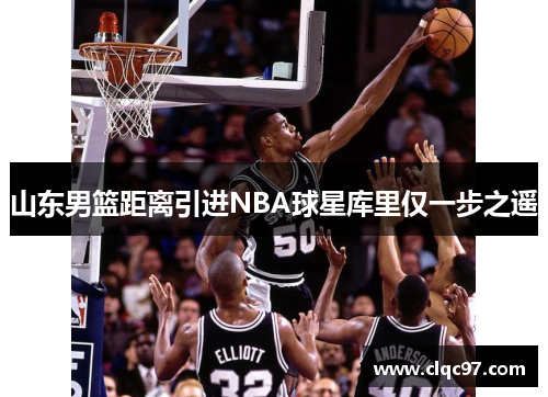 山东男篮距离引进NBA球星库里仅一步之遥